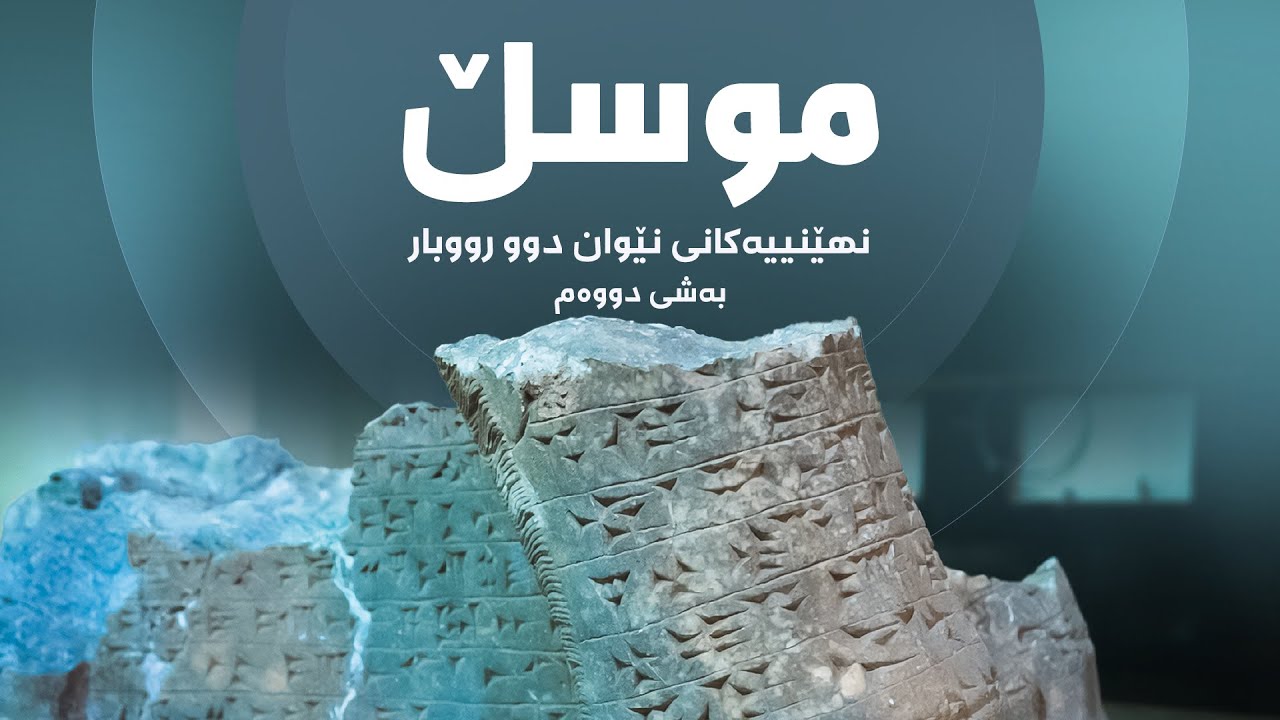 نهێنییەکانی نێوان دوو رووبار - موسڵ (بەشی دووەم)