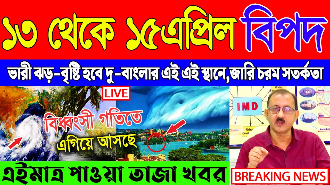 Ajker Abohar Khabar | Weather Report Today | Weather Update Today West Bengal | Kolkata Weather
