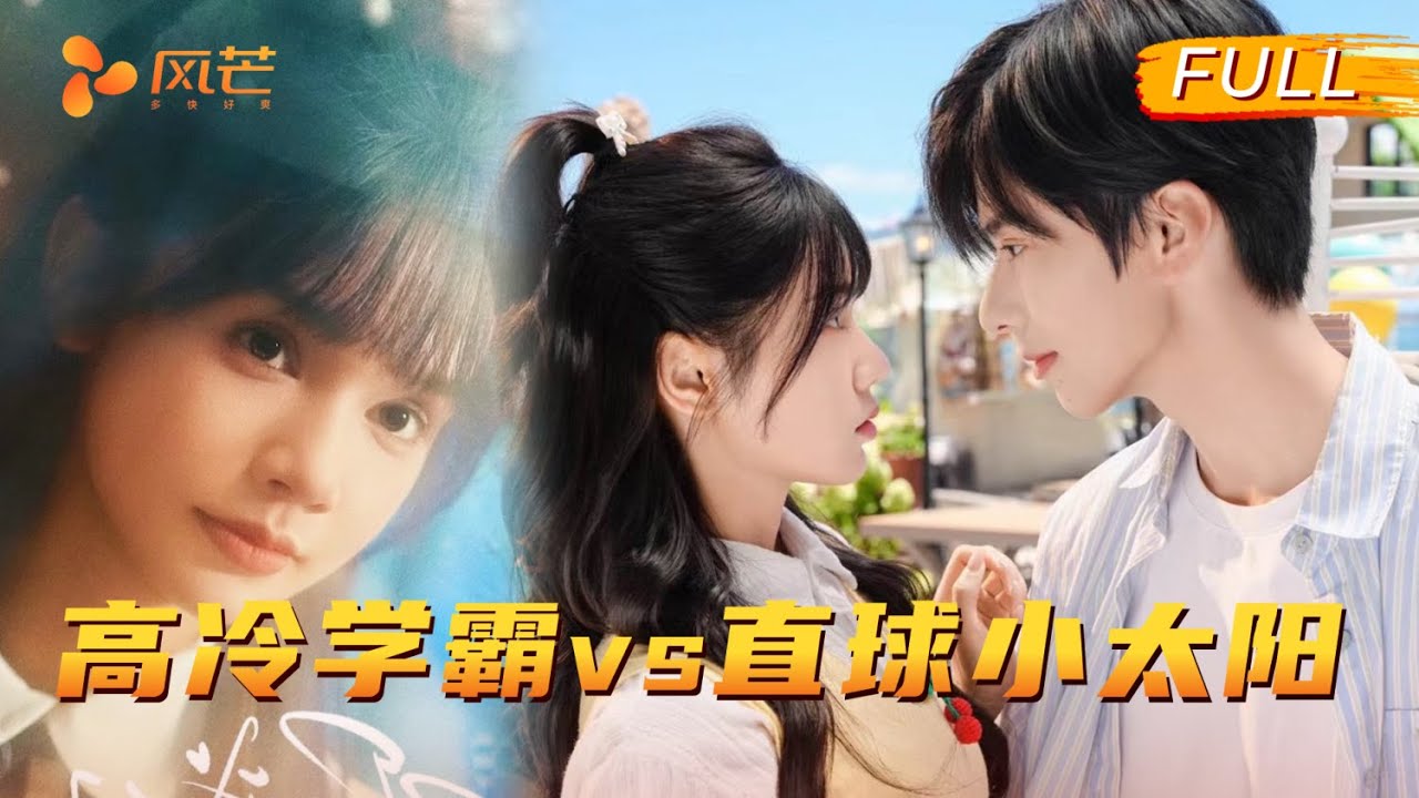 小太阳配高冷学霸！天之骄子陷低谷，她不离不弃助其出泥泞，十年尘封爱恋跨时光终相守，双向救赎的暗恋超戳心！#刘念 #张庭睿 #cdrama #love #新劇 #甜寵 #大陸劇 #短劇