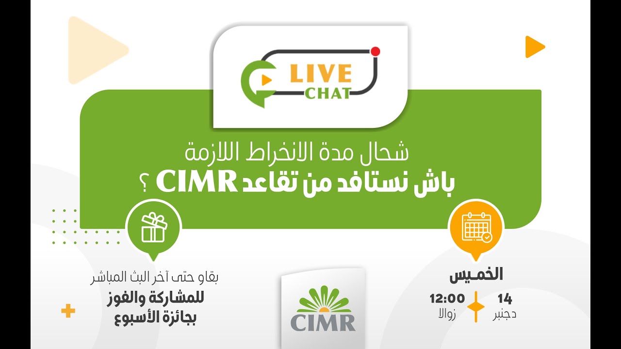 شحال مدة الانخراط اللازمة باش نستافد من تقاعد CIMR ؟