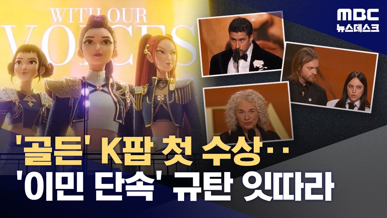 트럼프 이민단속 성토장 된 그래미‥'골든'은 K팝 첫 그래미 수상 (2026.02.02/뉴스데스크/MBC)