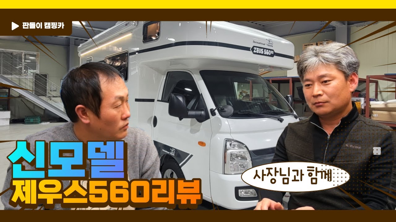 예스알브이 신모델 캠핑카 제우스560ru 사장님과 함께 둘러봤습니다.. 부산대리점에 구경오세요 2주간 전시예정