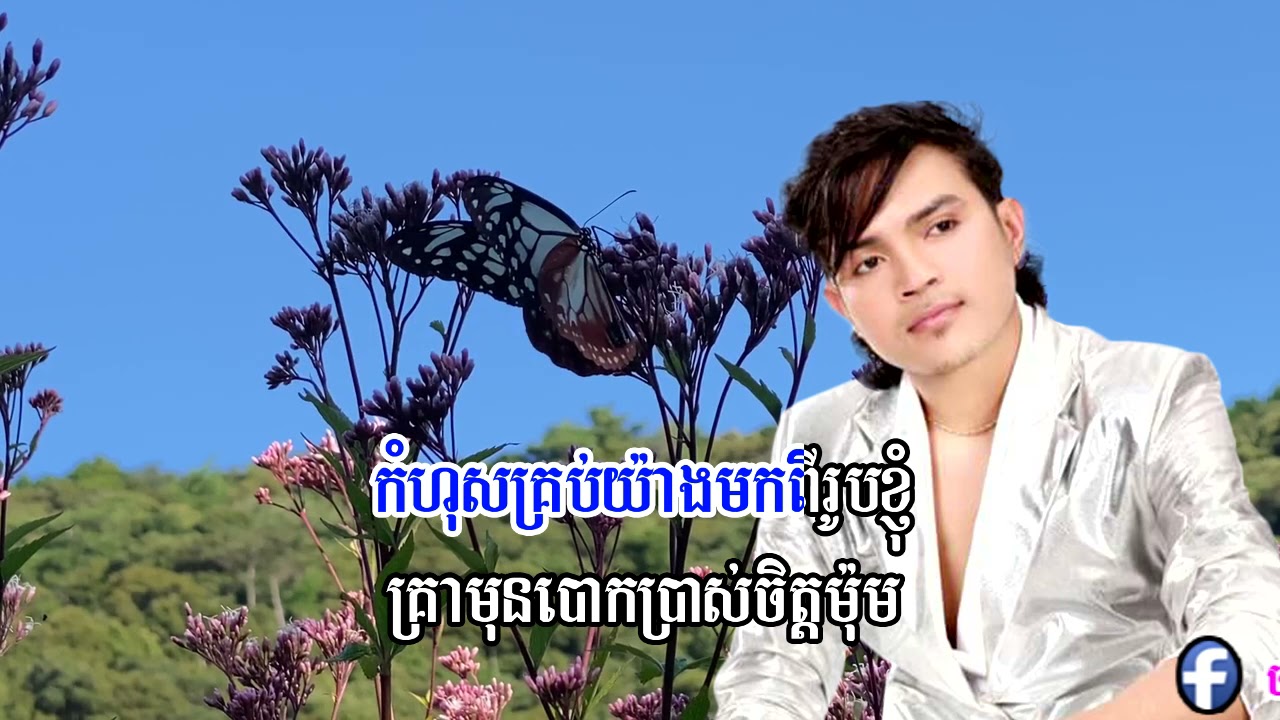 កំហុសគ្រប់យ៉ាងមកពីរូបខ្ញុំ ច្រៀងដោយ ខេមរៈ សិរីមន្ត