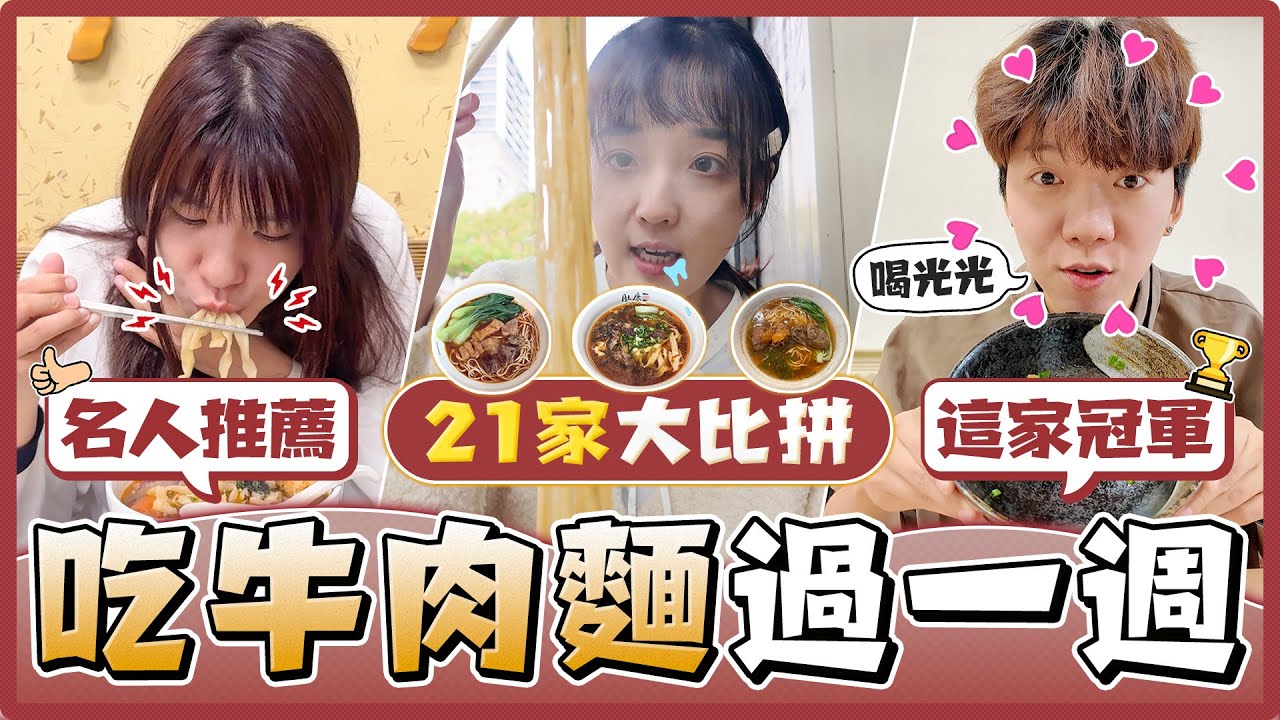 一週吃牛肉麵！21家牛肉麵大比拼！牛肉麵節金牌、必比登推薦、黑白大廚最愛⋯竟然還有最強調理包｜麻瓜挑戰