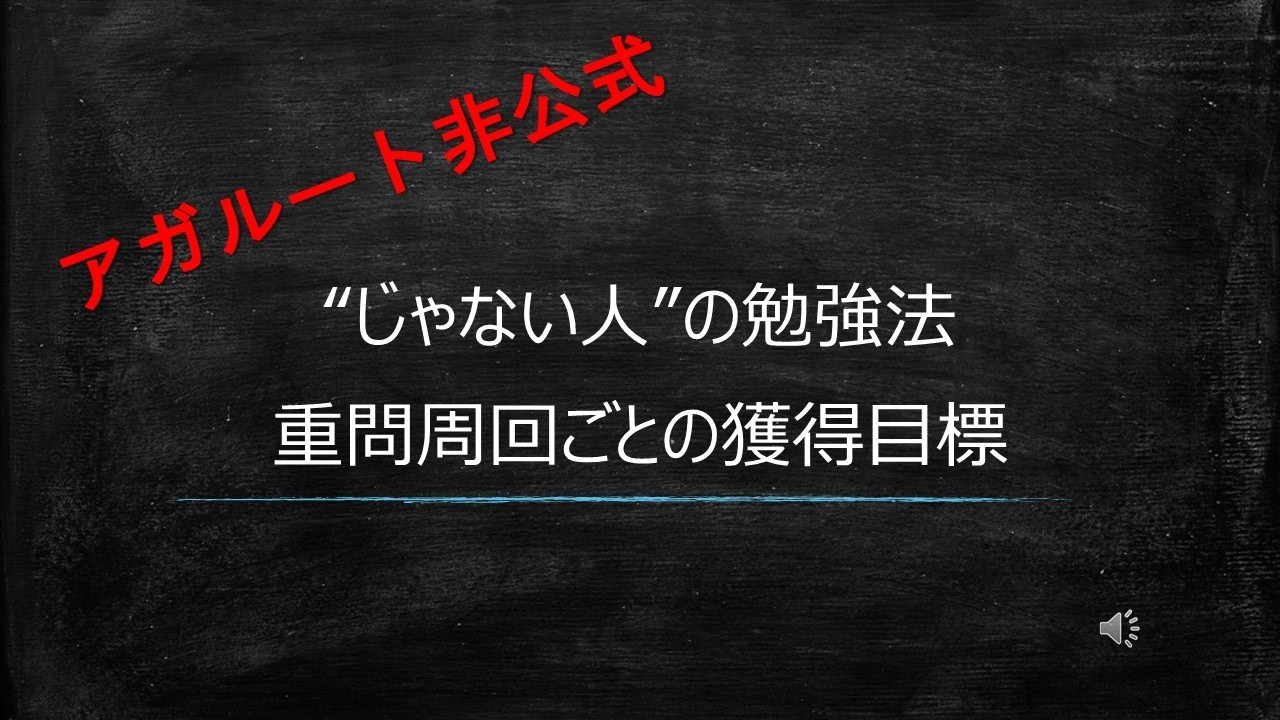 【”じゃない人”】重問周回ごとの獲得目標