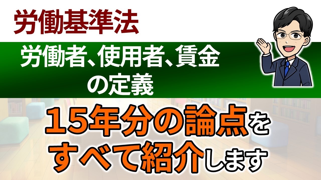 【労働者、使用者、賃金の定義】過去15年分の要約論点