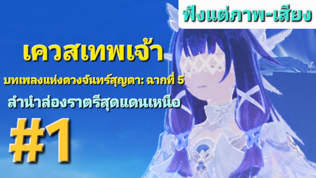 [Genshin Impact][ฟังแต่ภาพ-เสียง] บทเพลงแสงจันทร์ ฉาก 5 #1 | เกิดอะไรขึ้น กับตัวเรา???
