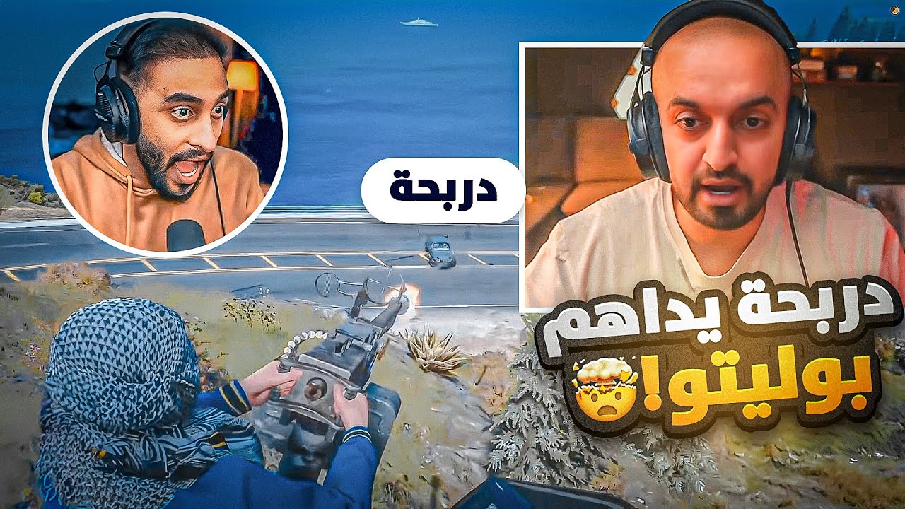 دربحة الدرابح يهجم على بوليتو للسيطره عليها ولكن 😨 !! | قراند الحياة الواقعية GTA5