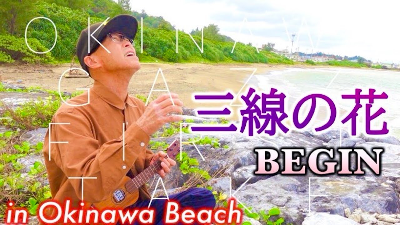 沖縄ビーチで『三線の花 / Begin』 GAZZ FIRST TAKE〜ウクレレ弾き語り #ガズレレ # 三線の花 #begin #沖縄