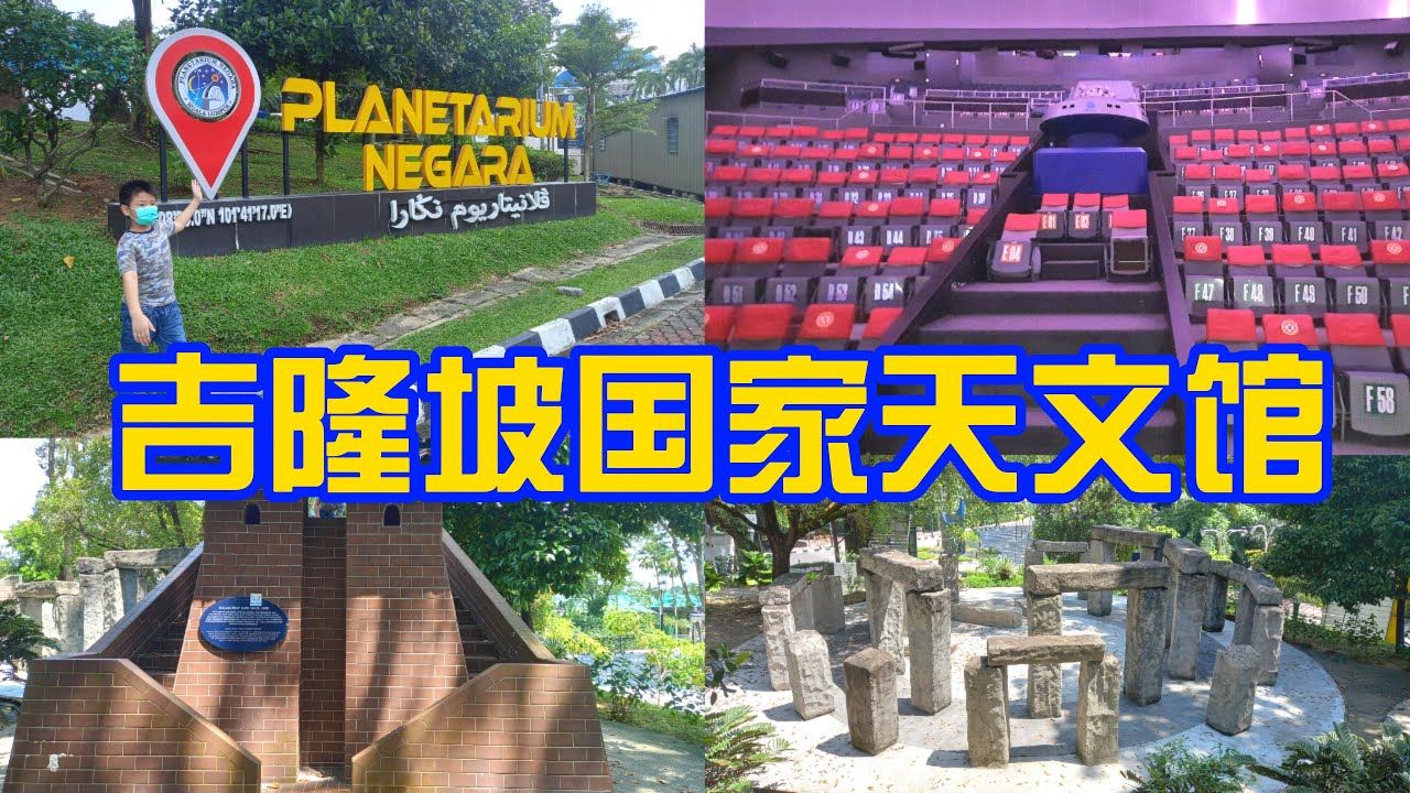 马来西亚【吉隆坡景点】吉隆坡有什么好玩？马来西亚国家天文馆  | 来了解太空天文知识 Planetarium Negara, Malaysia |  #亲子好去处 #馬來西亞景點  #馬來西亞景點推薦