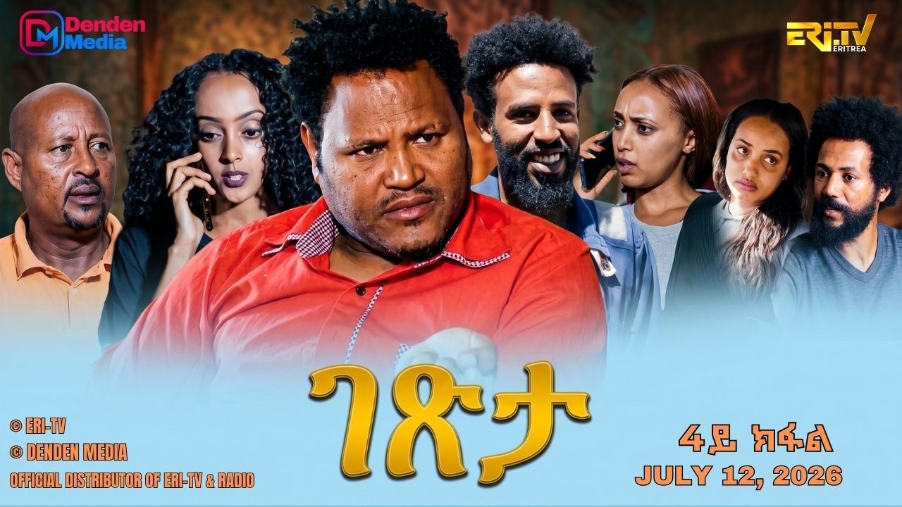 ገጽታ - ሓዳስ ተኸታታሊት ፊልም - 4ይ ክፋል | Getsta - drama series  (Part 4) -ERi-TV