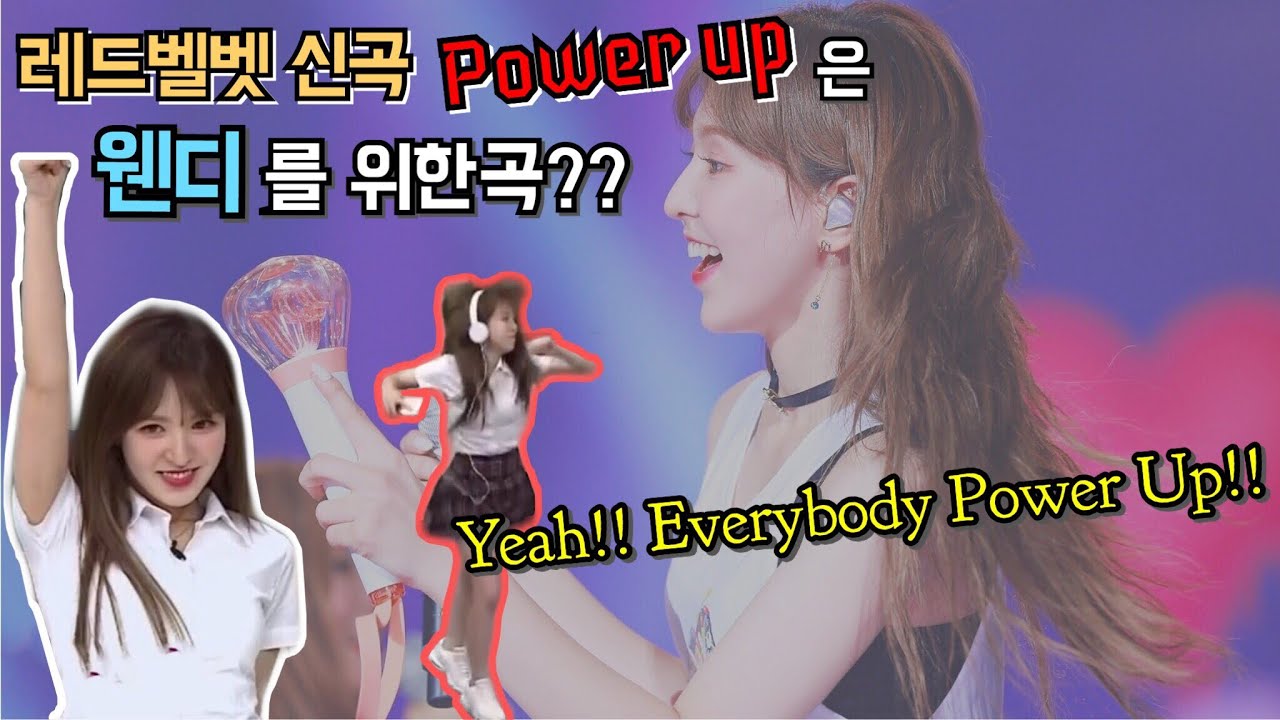 180804.레드벨벳 power up 곡은 웬디를 위한 곡이었다 (TMI 아닌 TMP)