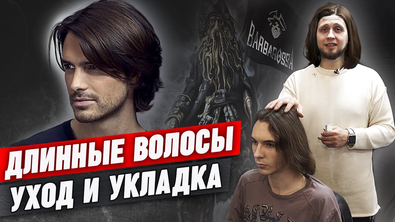 Длинные волосы у мужчин | Как ухаживать за длинными волосами. Как выпрямить волнистые волосы мужчине
