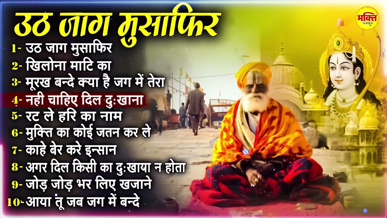 उठ जाग मुसाफिर | सत्संगी नॉनस्टॉप भजन | सत्संगी भजन | Uth Jag Musafir | Satsangi Nonstop Bhajan