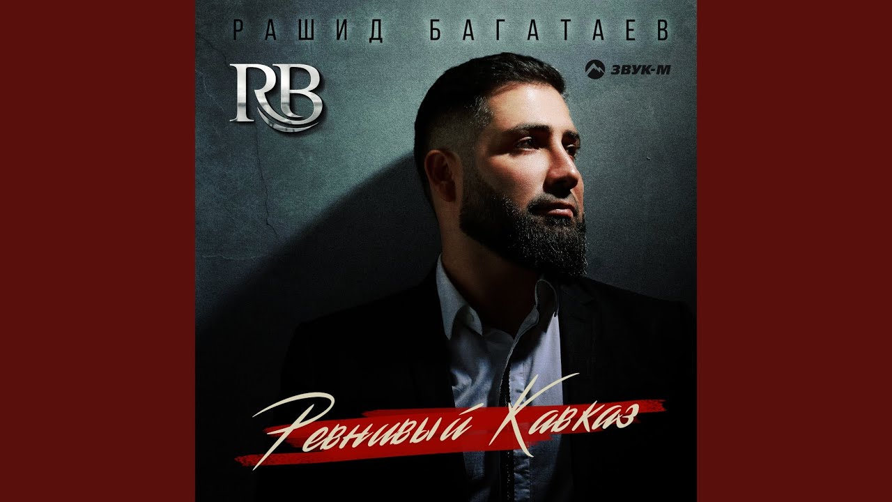 Ревнивый Кавказ