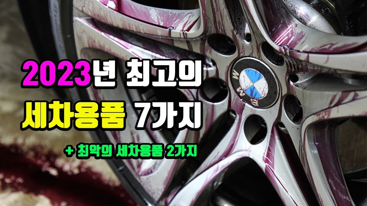냉정하게 성능으로 선정한 23년 최고의 세차용품 7가지 + 올해 마지막 이벤트