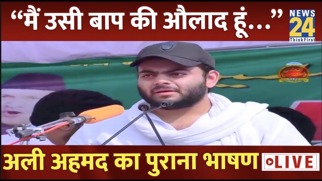 Atiq Ahmed के बेटे Ali Ahmed का पुराना भाषण LIVE “मैं उसी बाप की औलाद हूं…” News24