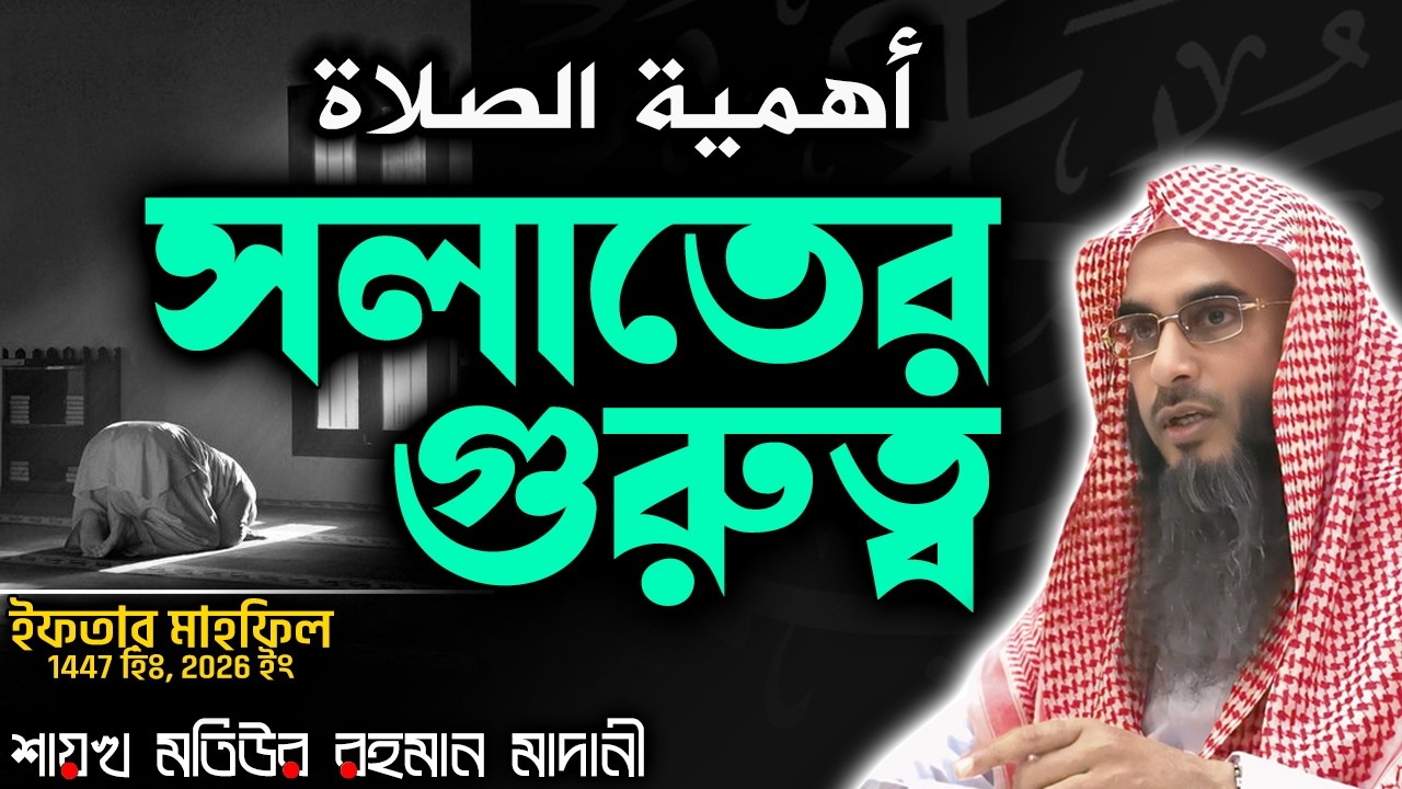 সলাতের গুরুত্ব│Shaikh Motiur Rahman Madani