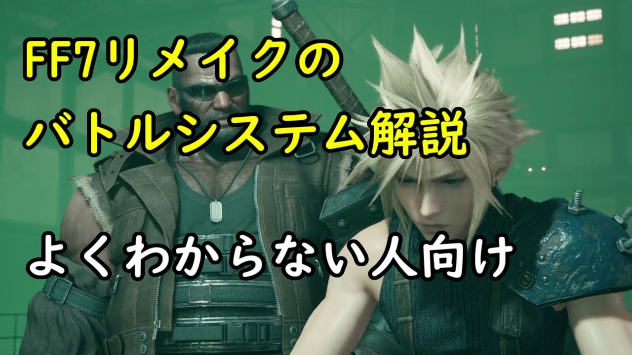 【FF7リメイク】バトルシステムの基本を解説