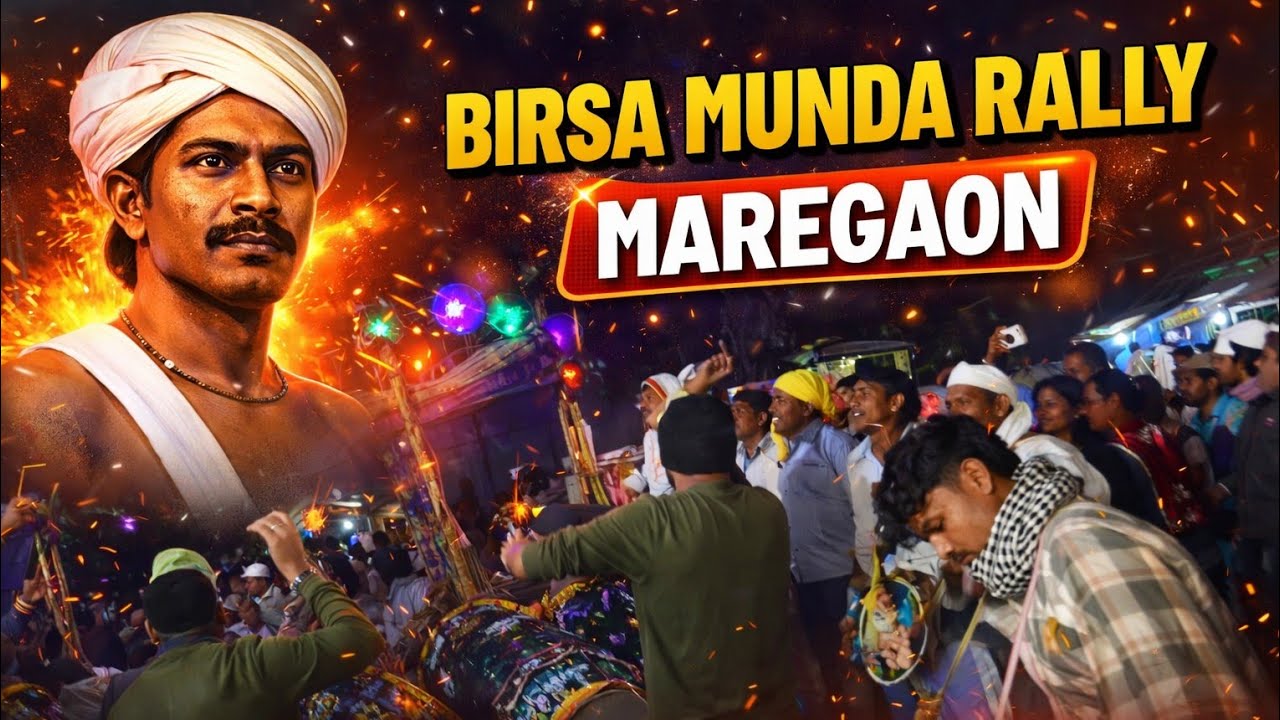 बिरसा मुंडा जयंती रैली | आदिवासी नृत्य मारेगाव | Birsa Munda Jayanti Rally | Tribal Dance Maregaon |