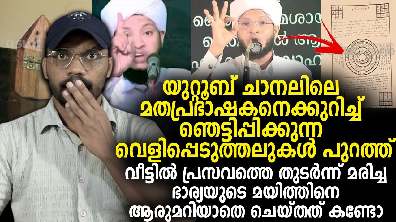 യുറ്റൂബ് ചാനലിലെ മതപ്രഭാഷകനെക്കുറിച്ച് ഞെട്ടിപ്പിക്കുന്ന വെളിപ്പെടുത്തലുകള്‍ പുറത്ത്