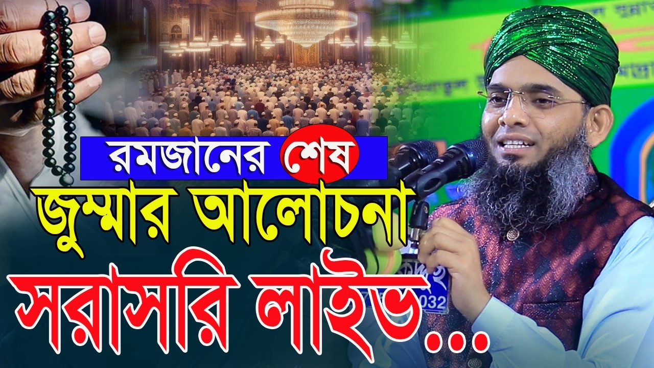 রমজানের শেষ জুম্মার আচেনা রমজানের সব আমল গাজী সোলাইমান আল ক্বাদেরী  Gazi Solaiman Qadri