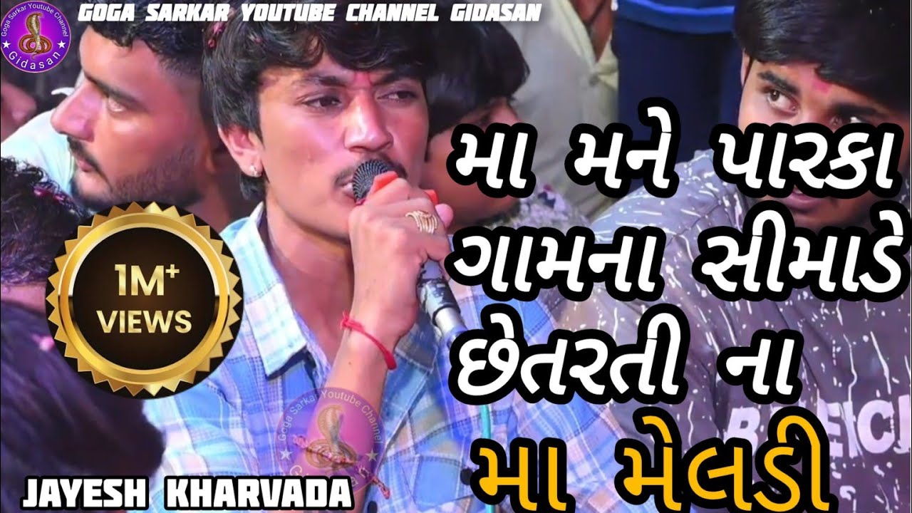 મા મને પારકા ગામના સીમાડે છેતરતી ના મા મેલડી || Jayesh kharvada || Maa Meldi No Aalap 2024