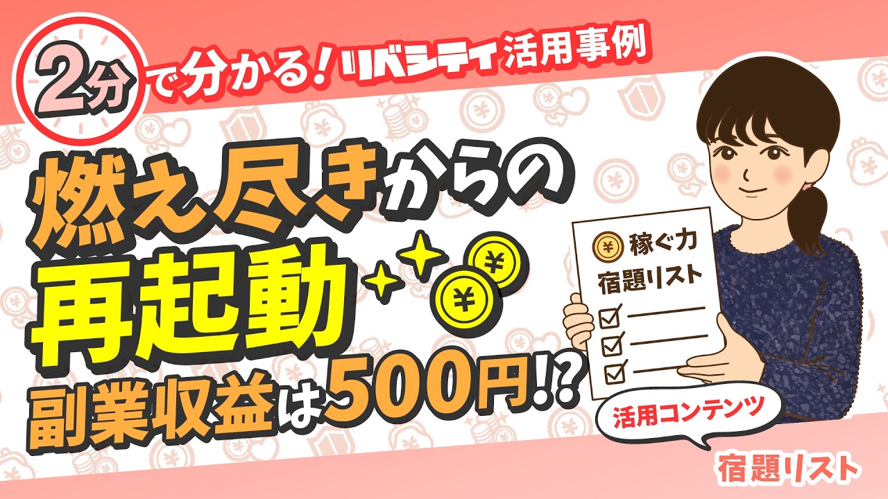宿題リスト「稼ぐ力」を身につけ、副業0&rarr;1を達成！【リベシティ活用事例インタビュー】