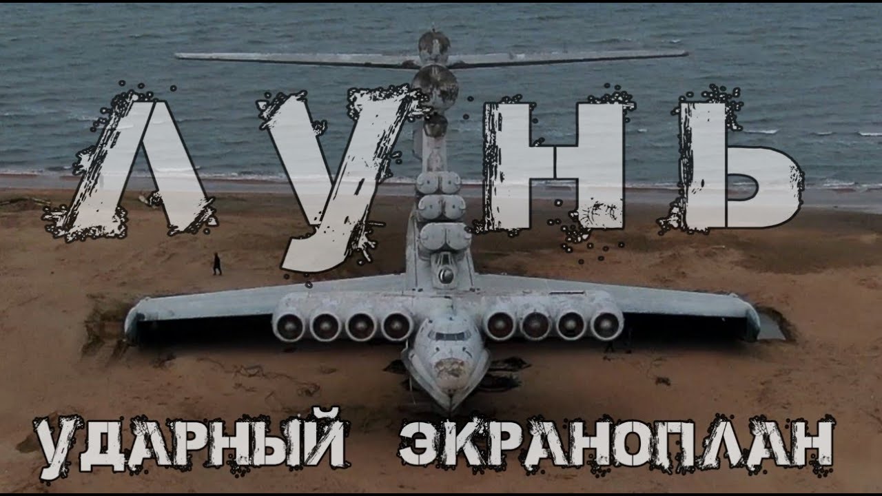 Ударный экраноплан 