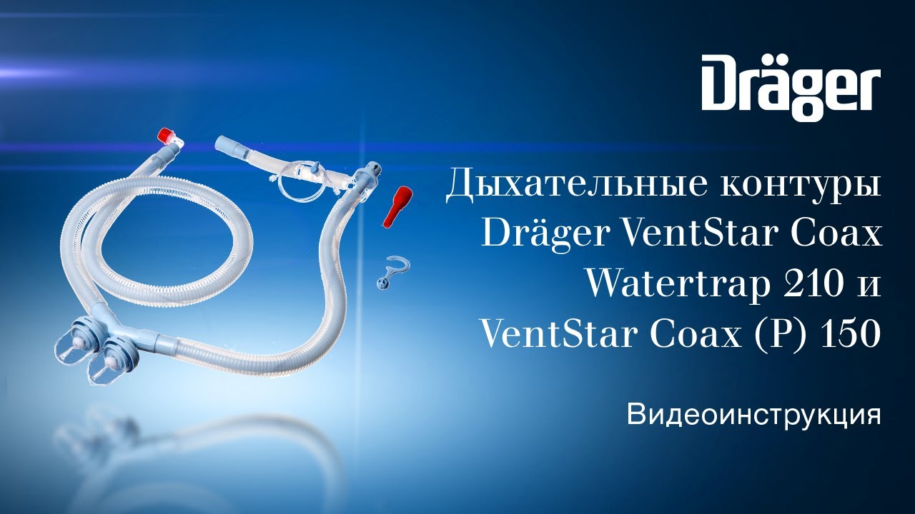 Дыхательные контуры Dr&auml;ger VentStar Coax Watertrap 210 и VentStar Coax (P) 150. Видеоинструкция.