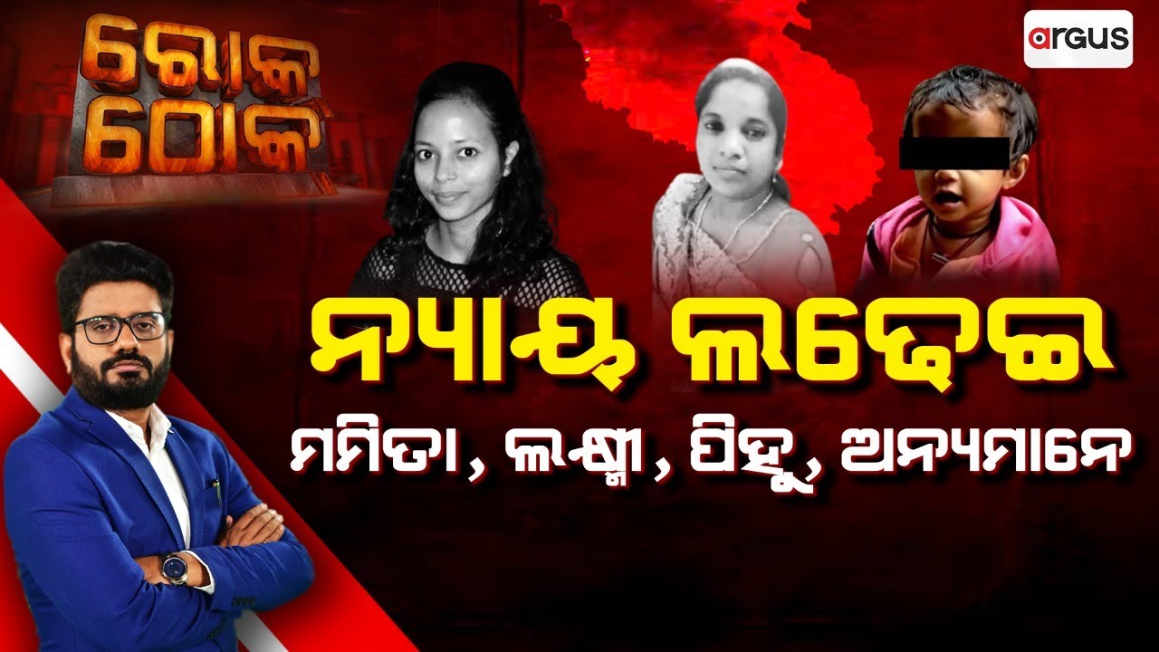 🔴Rok Thok Live | ନ୍ୟାୟ ଲଢେଇ ମମିତା, ଲକ୍ଷ୍ମୀ, ପିହୁ, ଅନ୍ୟମାନେ | Fight for Justice | Mamita, Laxmi, Pihu