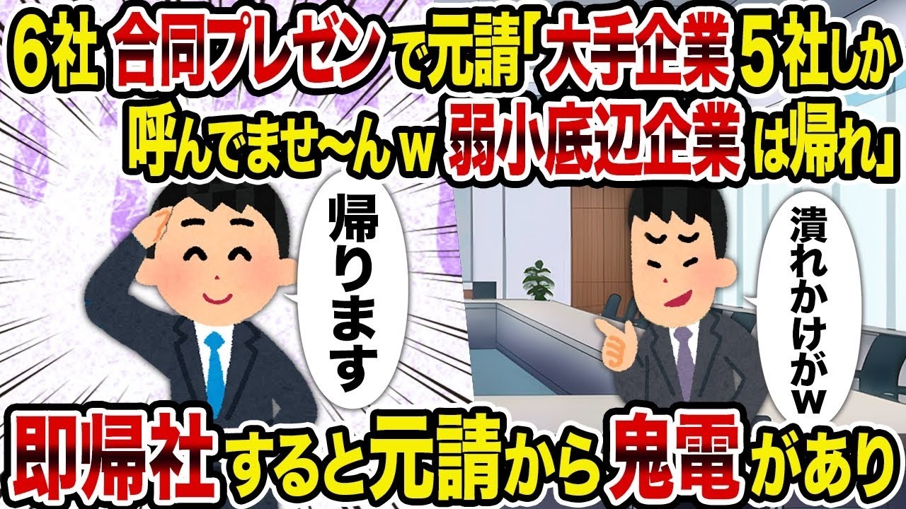【2ch修羅場スレ】6社合同プレゼンで元請「大手企業5社しか呼んでませ〜んw弱小底辺企業は帰れ」→即帰社すると元請から鬼電があり...