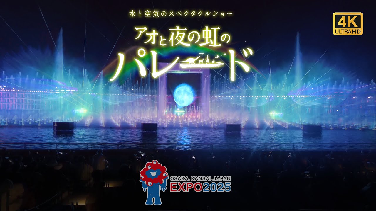 【EXPO2025】アオと夜の虹のパレード 全景ノーカット4K