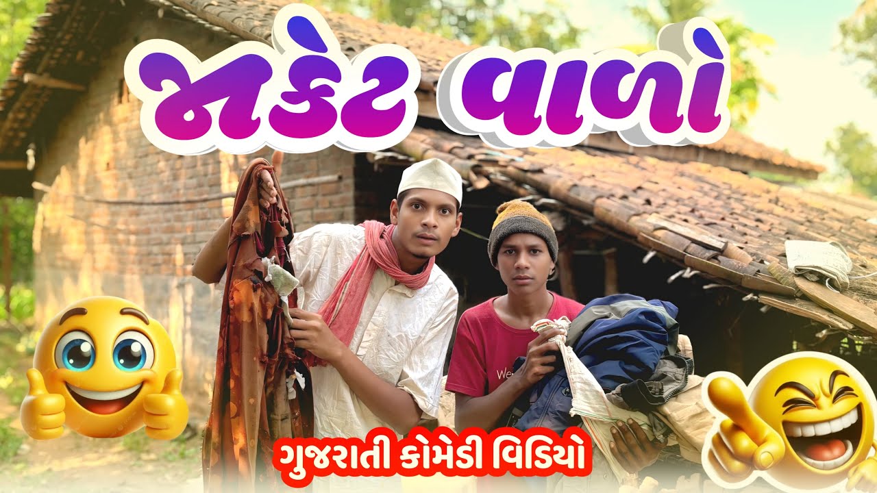 જાકેટ વાળો || Gujarati Comedy Video || @BariyaNaDesi 