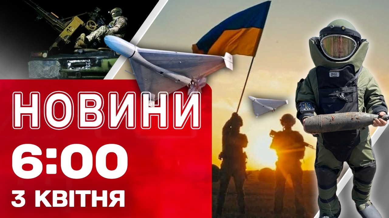 Новини 06:00 3 КВІТНЯ. Перші РАНКОВІ НОВИНИ п&rsquo;ятниці!