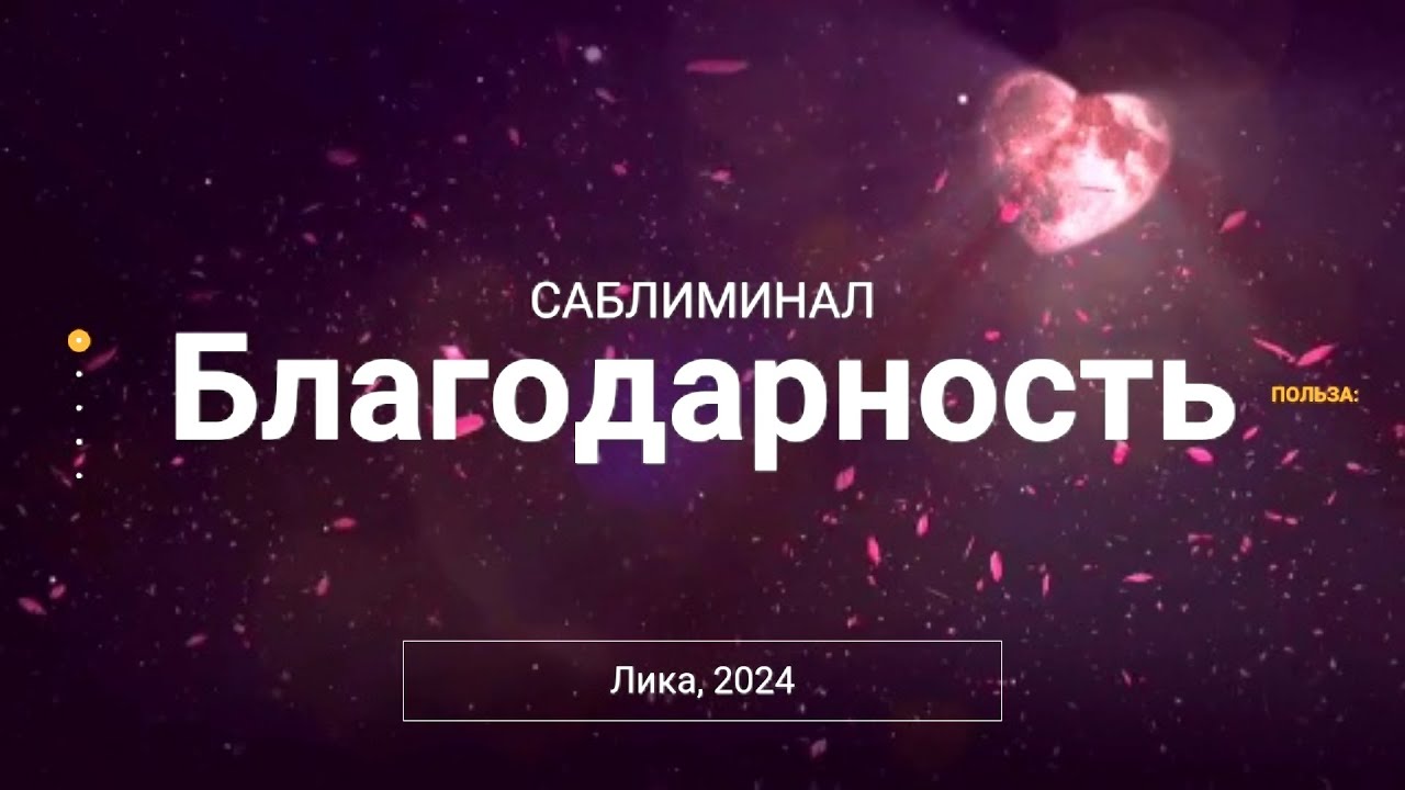🙏🏼| Саблиминал благодарность 💓