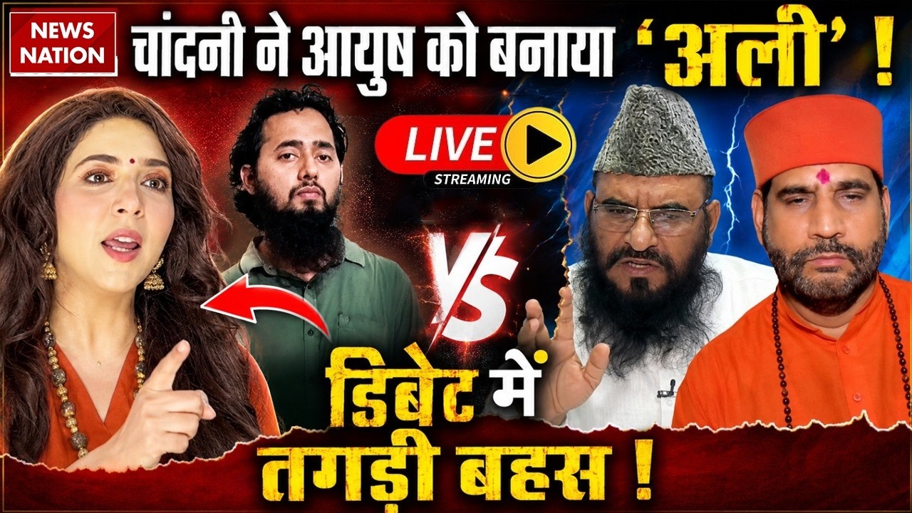 Shamli Ayush Malik Conversion LIVE Debate: धर्मांतरण पर Ishika Taneja Vs Muslim धर्मगुरु। Chandni