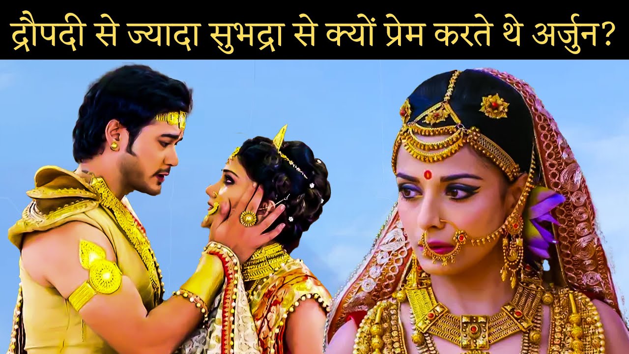 द्रौपदी से ज्यादा सुभद्रा से प्रेम करते थे अर्जुन || Arjun-Subhadra Love Story