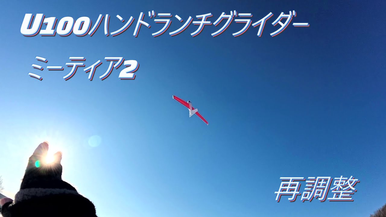 U100 ハンドランチグライダー　ミーティア2 再調整