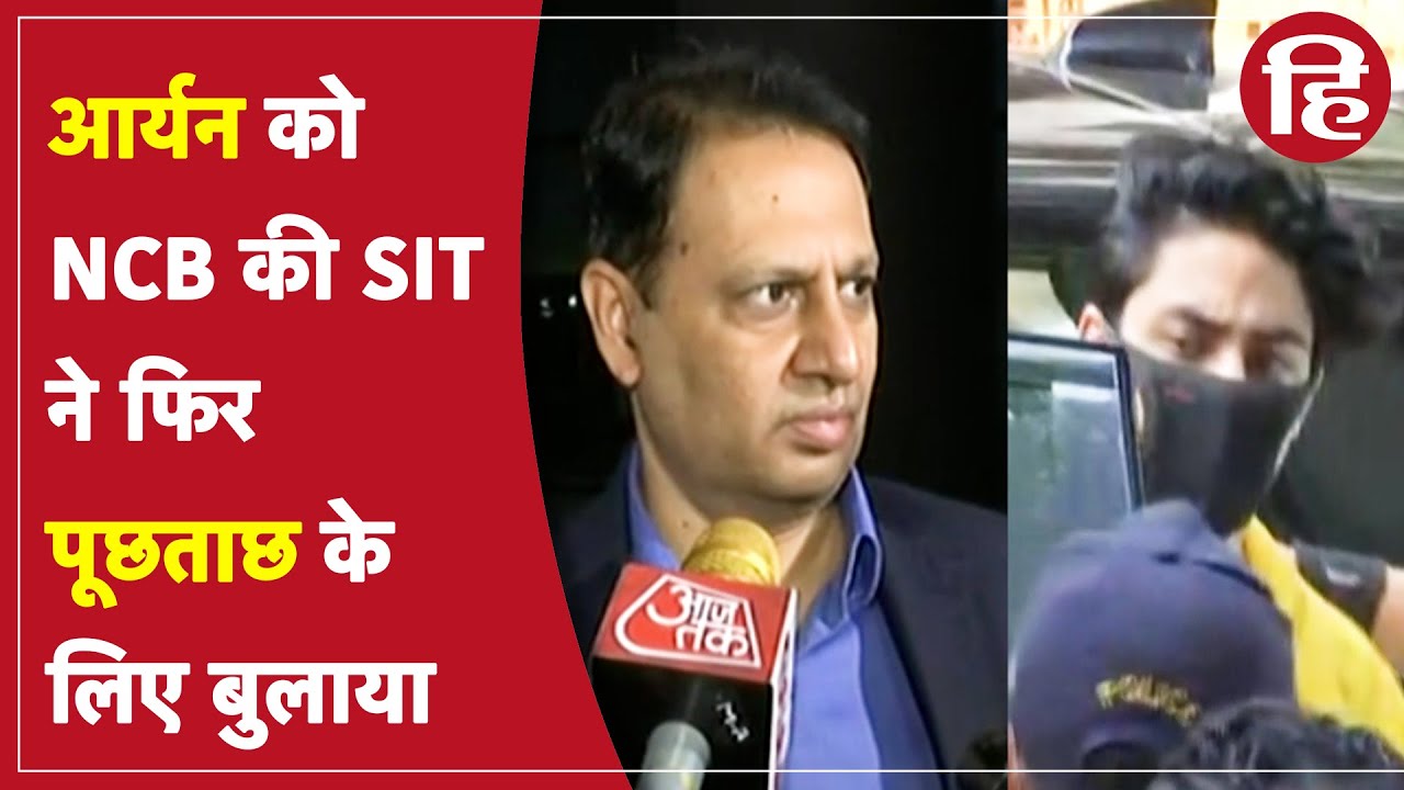 Drugs Case में एनसीबी की SIT ने Aryan Khan को फिर पूछताछ के लिए बुलाया