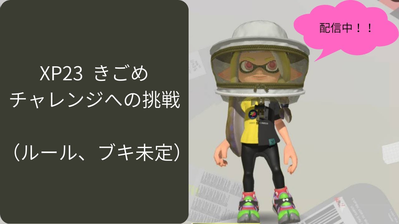 チャレんじをしています【23金ノチ使い】スプラ3