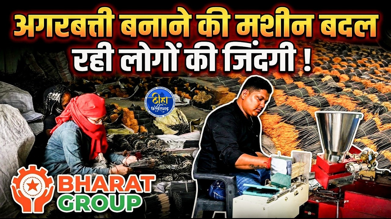 अगरबत्ती बनाने की मशीन बदल रही लोगों की जिंदगी ! Bharat Group | Raipur | Ground Report | Thiha CG