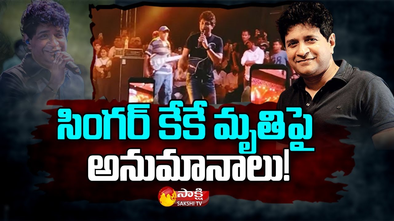 Singer KK's Incident Suspicious | Singer KK Latest News | Sakshi TV