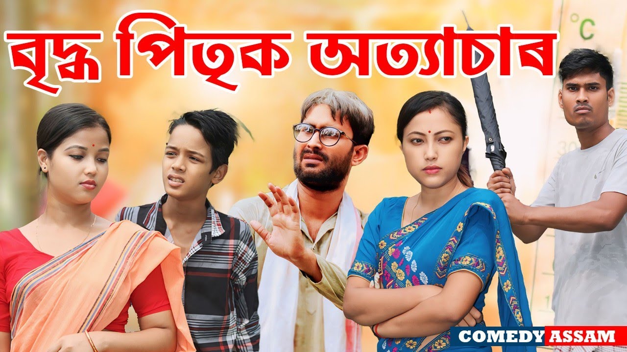 কুলাঙ্গাৰ পুত্ৰই বৃদ্ধ পিতৃক কৰিলে মাৰ-ধৰ||Assamese short film