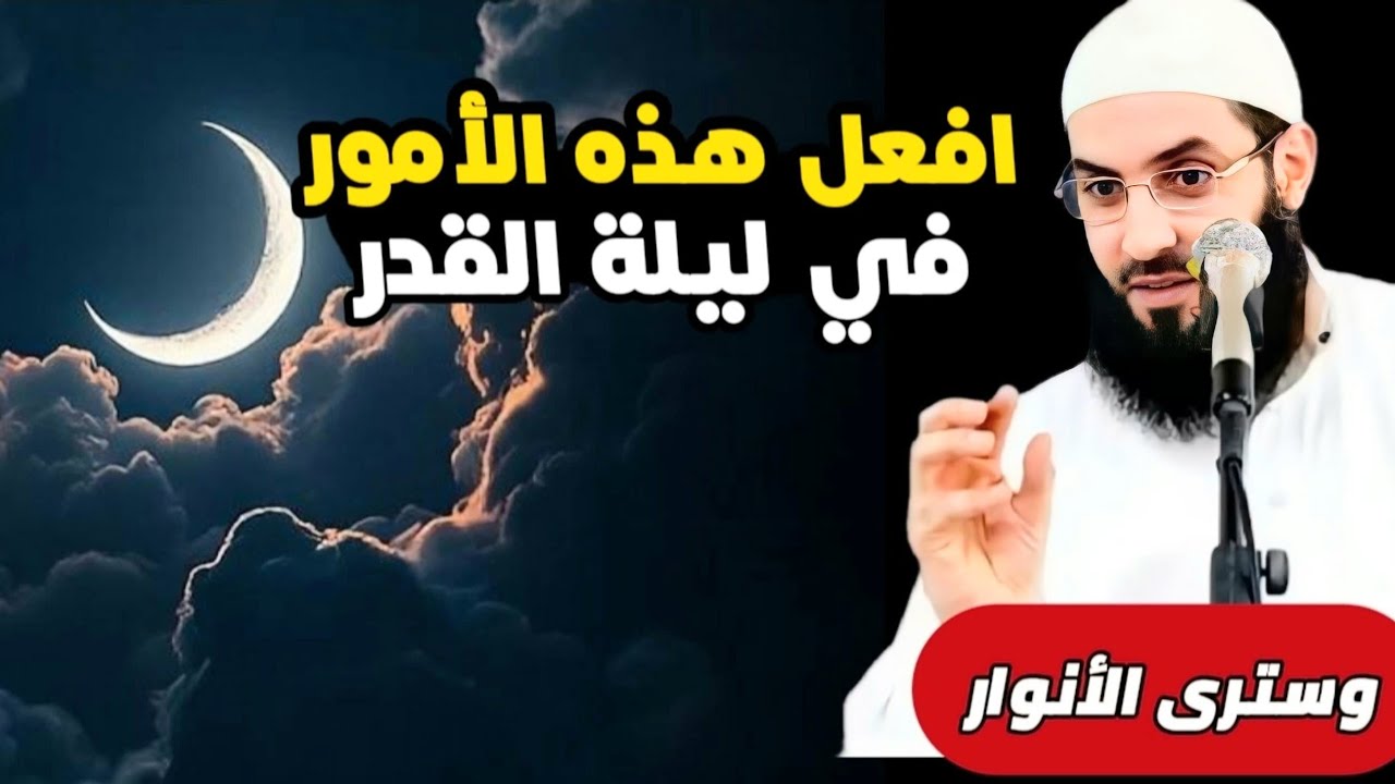 ستدرك ليلة القدر إن فعلت هذه الأمور  ‼️كلام رائع