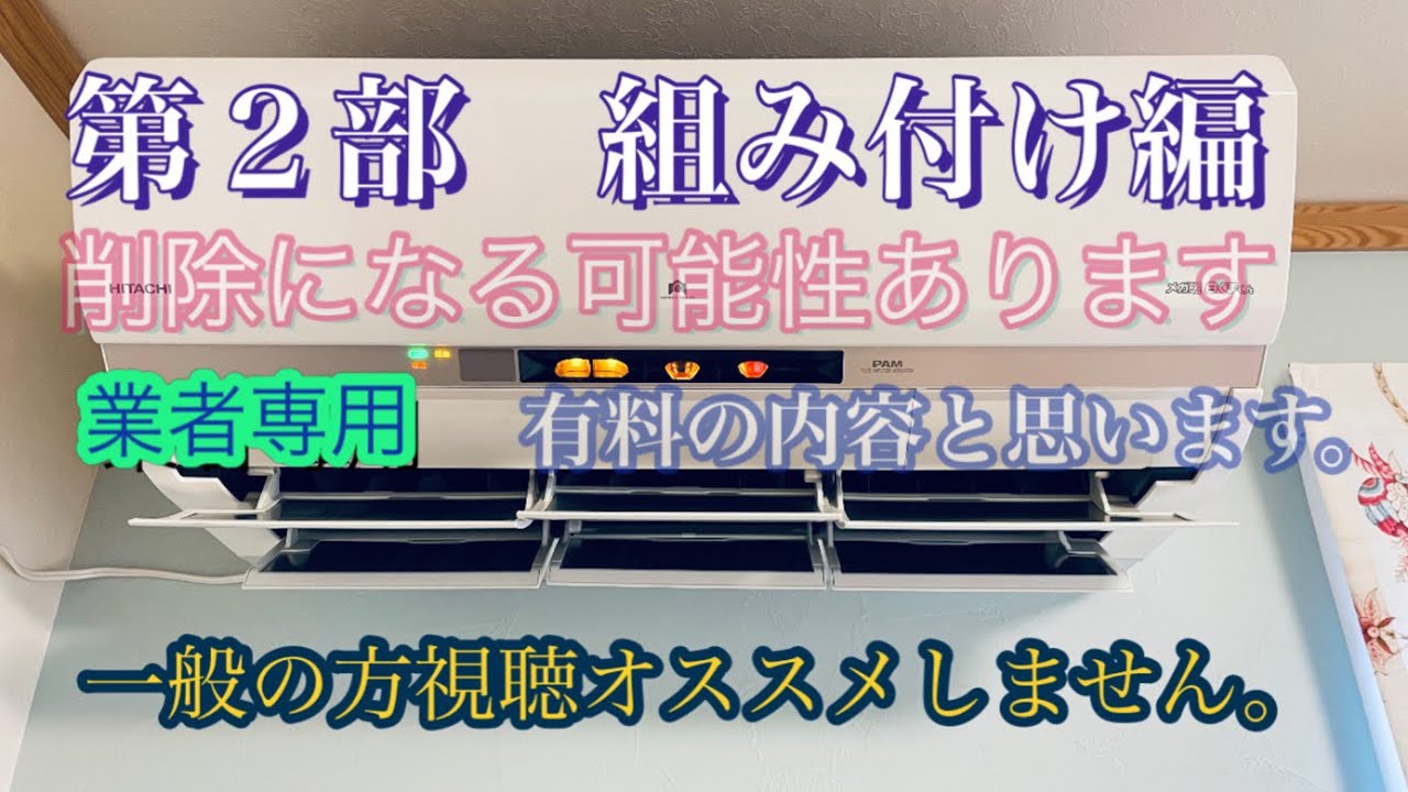 『削除覚悟』日立　エアコン　しろくま君　組み付け　x シリーズ　3部構成？　無料です。クリーニング　メンテナンス