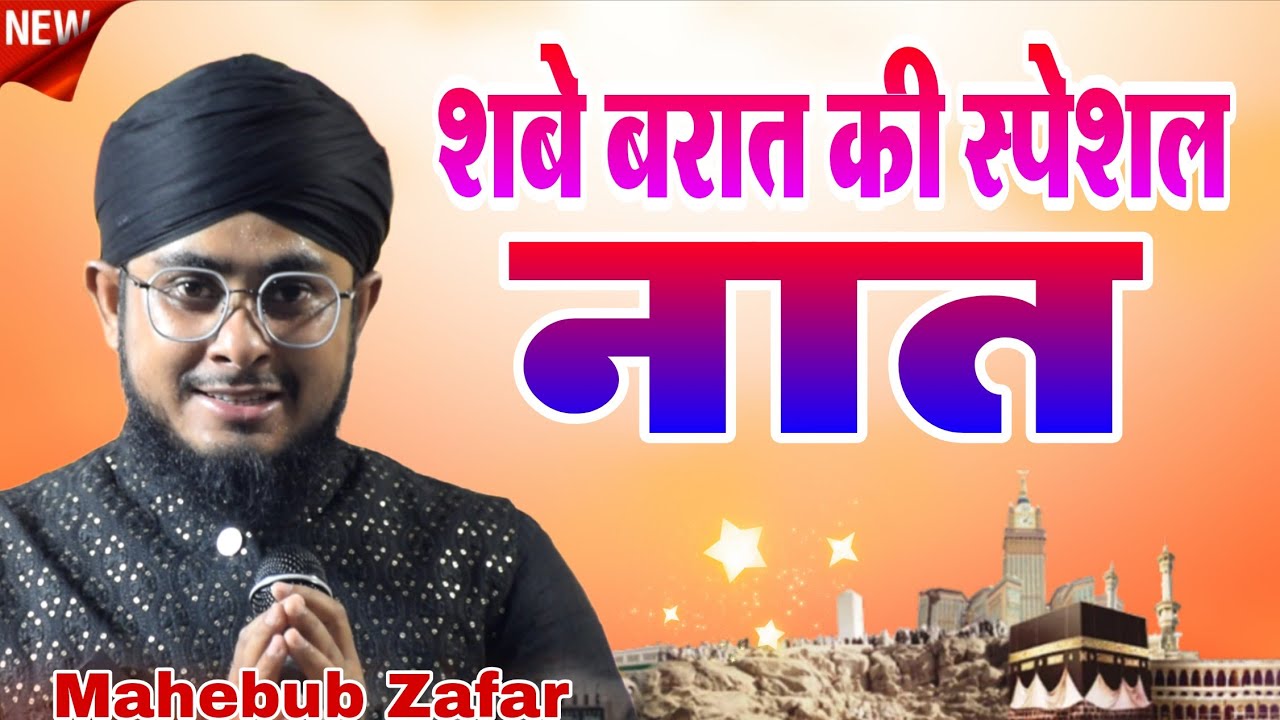 शबे बरात की स्पेशल नात | Mehboob Zafar Dehalvi New Naat 2026 | Shab E Barat Ki Naat 2026