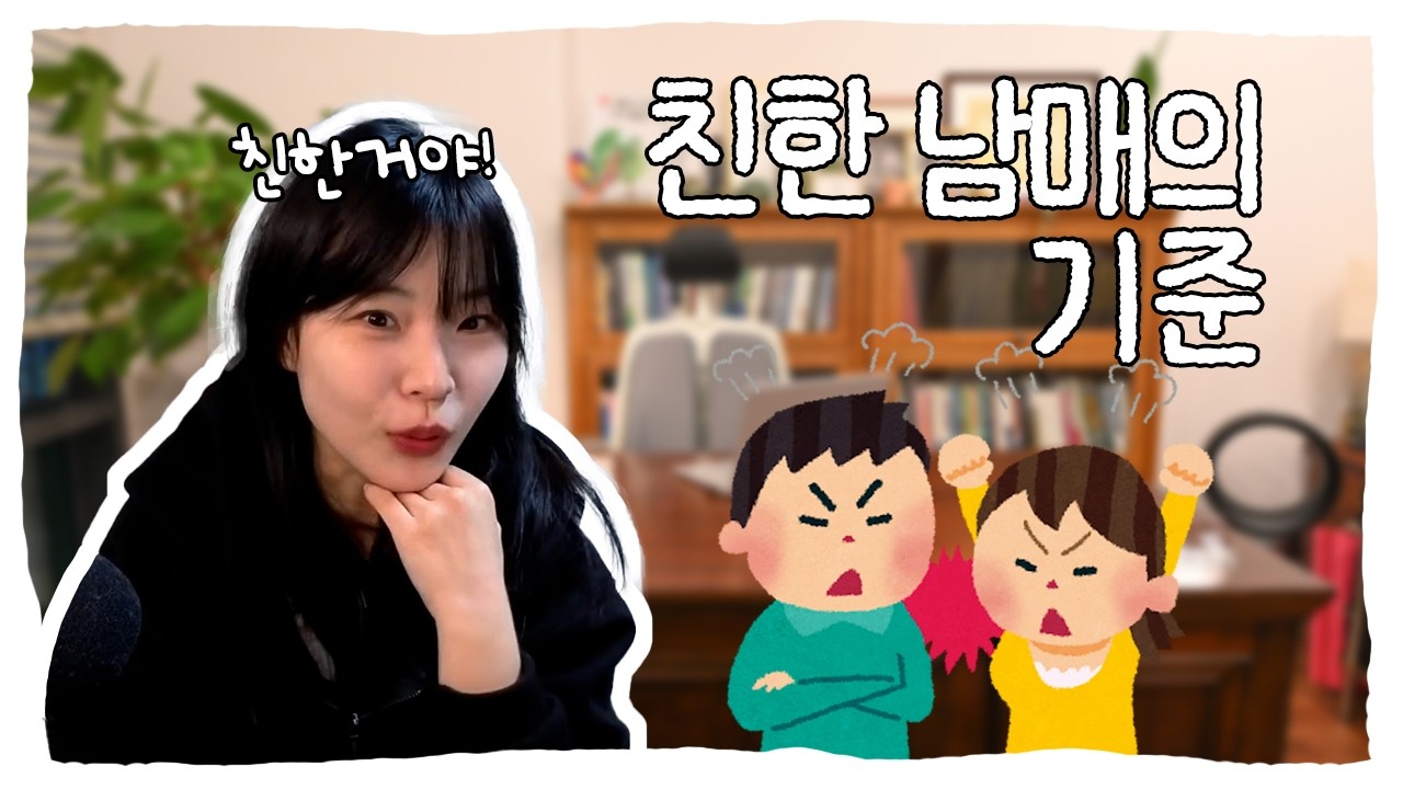 친한 남매의 기준