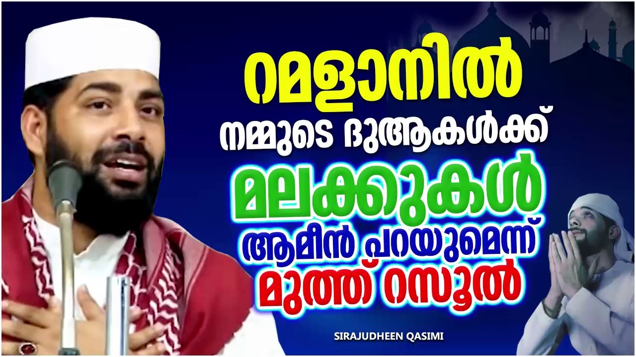 റമളാനിൽ നാം ചെയ്യുന്ന ദുആക്ക് മലക്കുകളും അമീൻ പറയും | SIRAJUDHEEN QASIMI RAMADAN SPEECH MALAYALAM