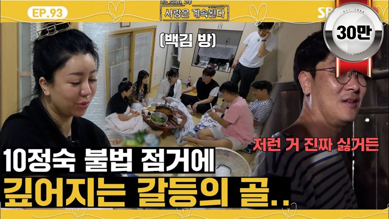 [#나솔사계] 동 틀 때까지 방 불법 점거하는 10정숙 때문에 한계에 다다른 백김?ㅣEP.93ㅣSBSPlusㅣ매주 목요일 밤 10시 30분 방송